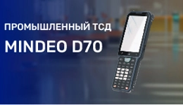 Терминал сбора данных Mindeo D70